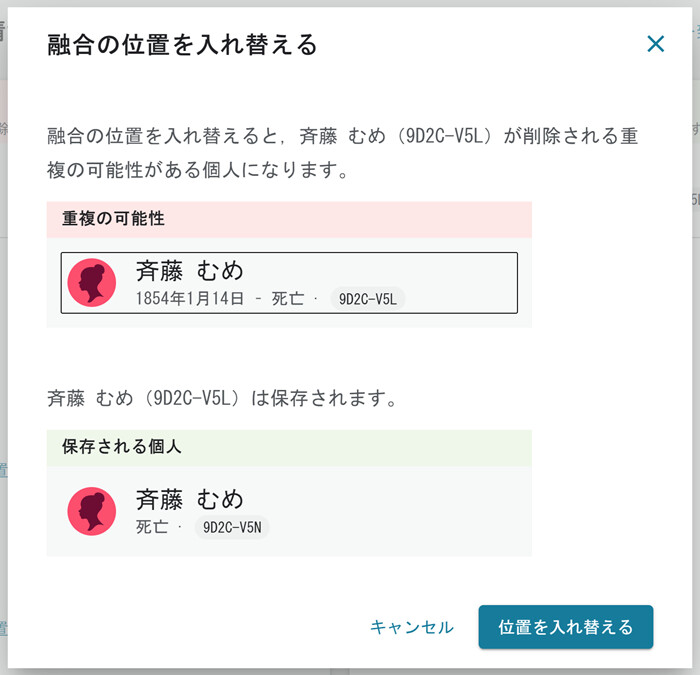融合の位置の入れ替え