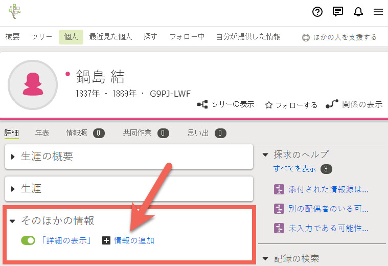 ファミリーサーチの個人ページの「そのほかの情報」パネル。