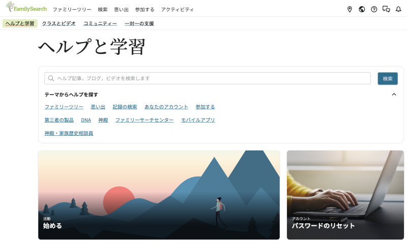 FamilySearch.org の「ヘルプと学習センター」のスクリーンショット