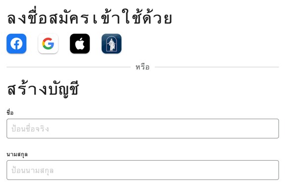 ภาพหน้าจอแสดงวิธีสมัครสมาชิกด้วยบัญชี Facebook, Google, Apple หรือ ChurchofJesusChrist.org บน FamilySearch.org