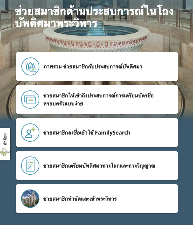 ภาพหน้าจอของเครื่องมือที่ใช้ช่วยสมาชิกพิมพ์ชื่อครอบครัวสําหรับบัพติศมาแทนคนตายครั้งแรก