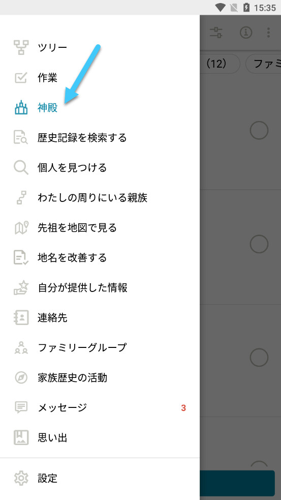 Screenshot of how to get to the temple menu on the Family Tree App in Japanese.