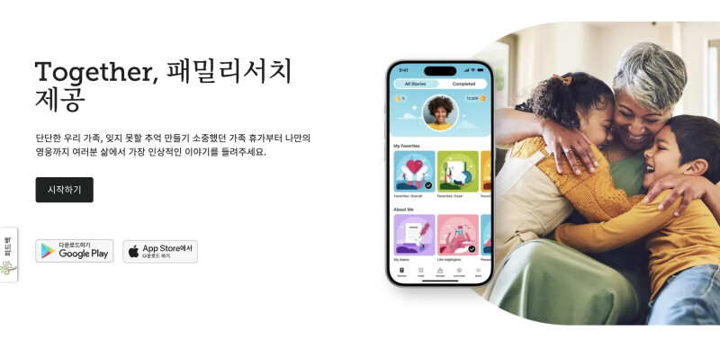 패밀리서치 웹사이트의 투게더 앱 다운로드 페이지 스크린샷