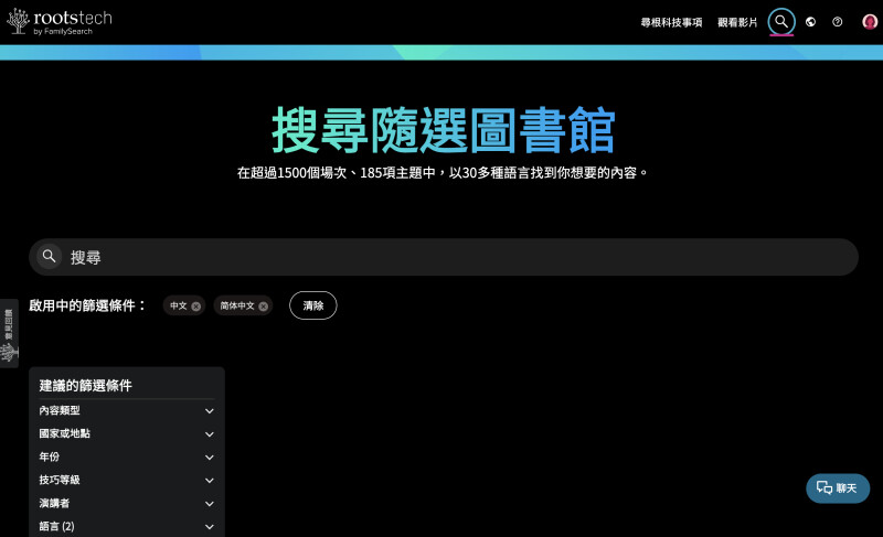 RootsTech.org 的隨選影片圖書館