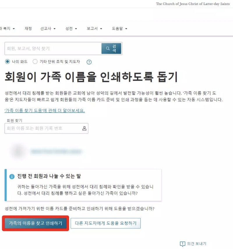 지도자 및 서기 참고 자료의 가족 이름 찾기 도움 도구 스크린숏.지도자가 지도자 및 서기 참고 자료에서 회원을 도우라는 초대를 받았다면,