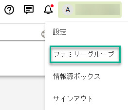 ページの右上隅にある自分の名前をクリックします。ドロップダウンメニューから「ファミリーグループ」をクリックして，ファミリーグループ機能にアクセスします。