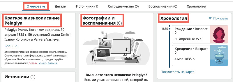 Скриншот вкладки «О человеке» на странице Пелагея Иванова Коронкова.