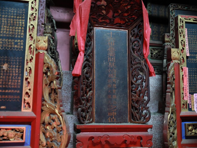 Tablet of the 16th-generation founding ancestor of Taiwan.