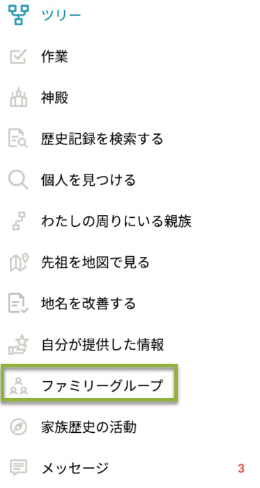 Androidでは,アプリの隅にある3本線をクリックしてファミリーグループにアクセスします。
