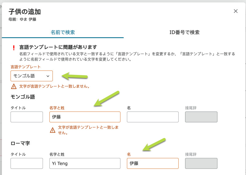 ファミリーサーチ・ファミリーツリーに先祖を追加する際に,日本語の文字が間違ったフィールドに入力されているスクリーンショット。