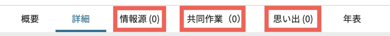山本壽明の個人ページの「情報源」タブ，「共同作業」タブ，および「思い出」タブのスクリーンショット。