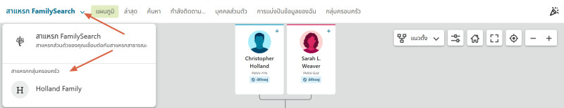 ภาพหน้าจอการนำทางระหว่างสาแหรกครอบครัวทั่วโลกและสาแหรกกลุ่มครอบครัวบน FamilySearch.org