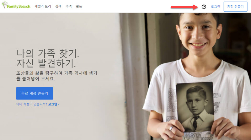도움 센터가 어디에 있는지 알려주는 FamilySearch.org의 시작 페이지.