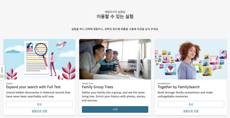 패밀리서치 실험실 웹페이지의 스크린숏