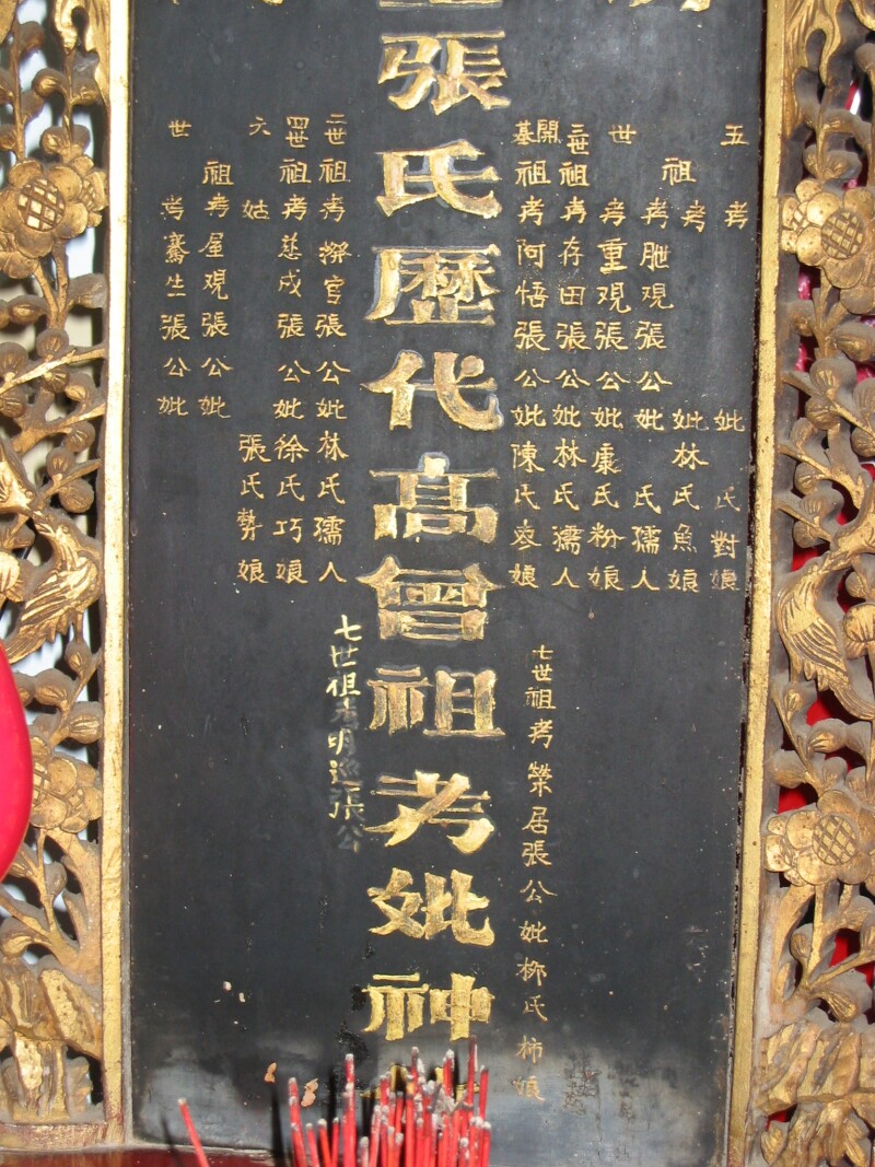 張氏歷代祖先牌位