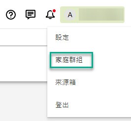 在畫面的右上角,按一下你的名字,然後點選家庭群組來取得家庭群組功能。