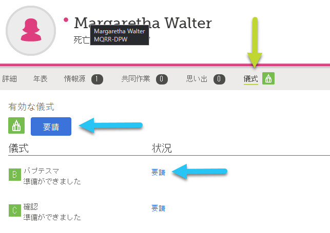 ファミリーサーチで儀式を申請する。