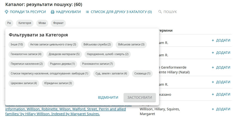 Результати пошуку і опції фільтрування у Каталозі FamilySearch