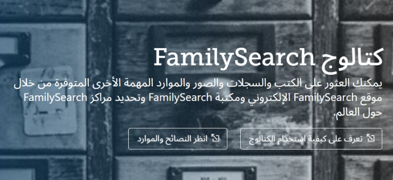 زر للنقر عليه لمعرفة كيفية استخدام كتالوغ FamilySearch