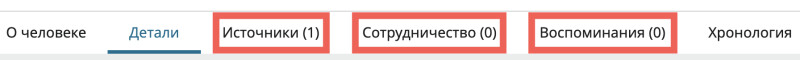 Скриншот вкладок «Источники», «Сотрудничество» и «Воспоминания» на странице Пелагея Иванова Коронкова.