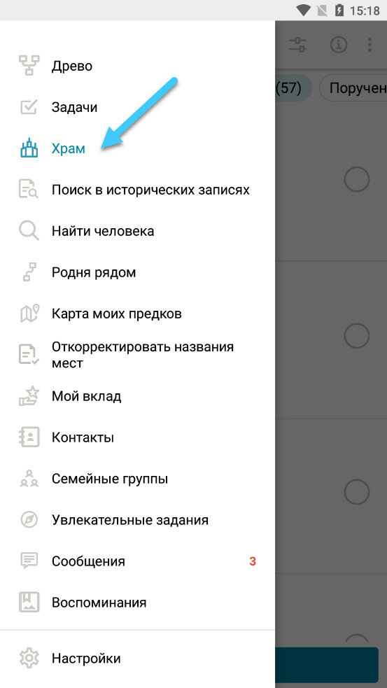 Screenshot of how to get to the temple menu on the Family Tree App in Russian.