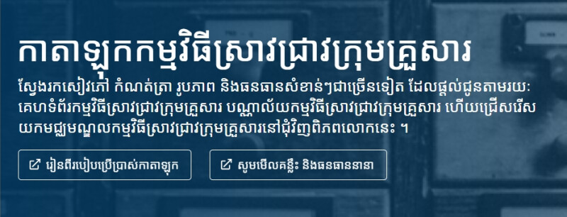 ប៊ូតុងចុចដើម្បីស្វែងយល់ពីរបៀបប្រើកាតាឡុករបស់ FamilySearch