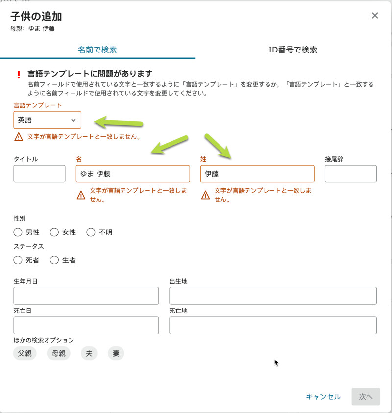 ファミリーサーチ・ファミリーツリーに先祖を追加する際に,英語フィールドに日本語の名前を入力したスクリーンショット。
