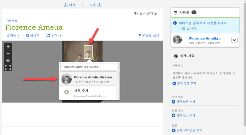패밀리서치 추억에 있는 사진에 태그와 상세 사항을 추가하는 방법을 보여주는 스크린샷