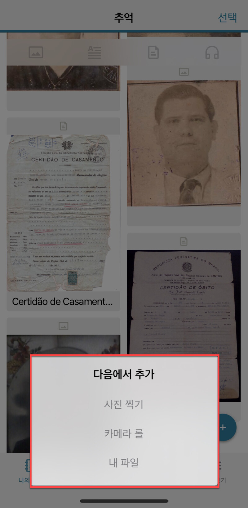 사진을 추가하는 방법을 보여주는 추억 앱의 스크린숏.