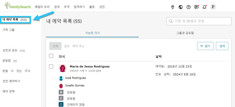 예약된 가족 이름을 보여주는 패밀리서치의 내 예약 목록 탭.