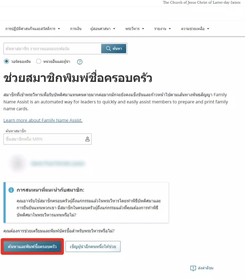 ภาพหน้าจอของเครื่องมือตัวช่วยชื่อครอบครัว ในแหล่งช่วยผู้นําและพนักงาน