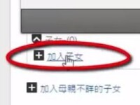 ​​加入子女