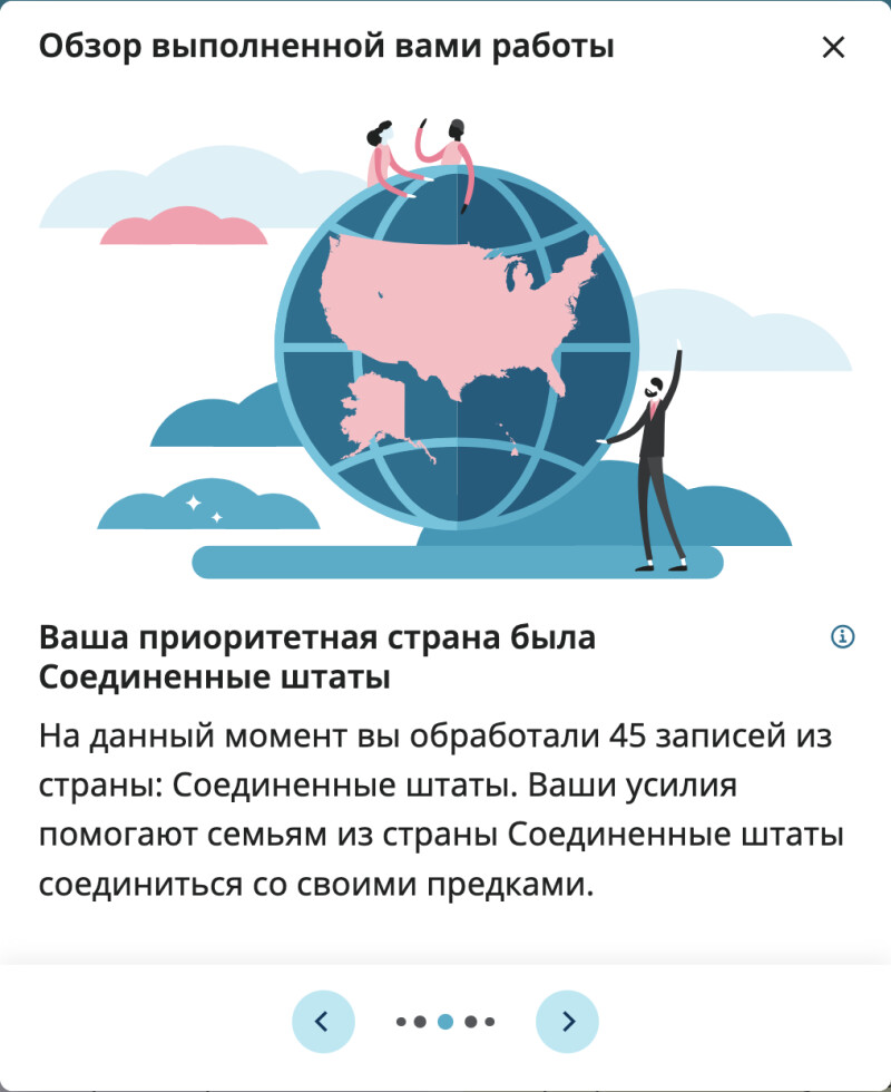Скриншот, показывающий название страны, с документами которой пользователь больше всего работал, помогая улучшать исторические записи.