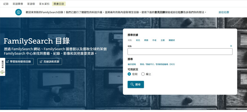FamilySearch目錄的初始畫面