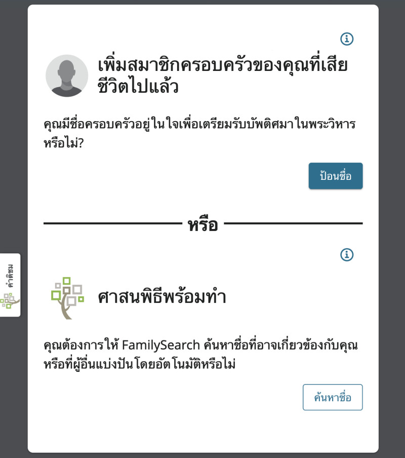 ภาพหน้าจอของเครื่องมือตัวช่วยชื่อครอบครัวที่ใช้ช่วยสมาชิกพิมพ์ชื่อครอบครัวสําหรับบัพติศมาแทนคนตายครั้งแรก