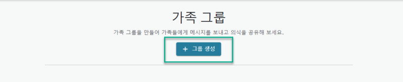 웹에서 보이는 그룹 생성 버튼의 스크린샷