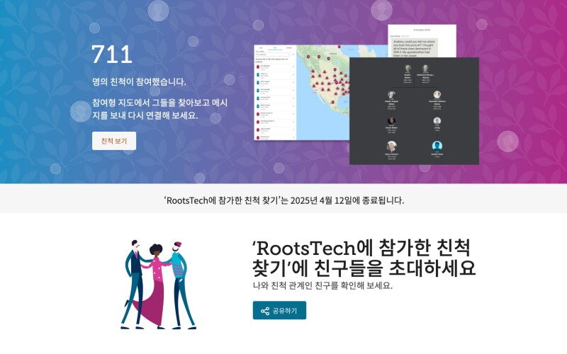 FamilySearch.org에서 '루츠테크에 참가한 친척 찾기'를 사용하는 스크린숏