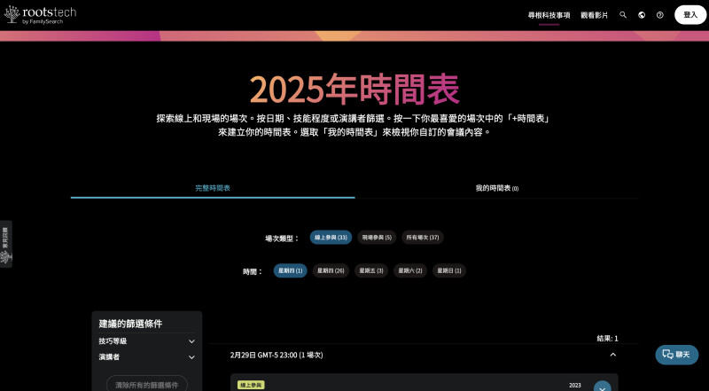 RootsTech.org 的2025年時間表頁面。