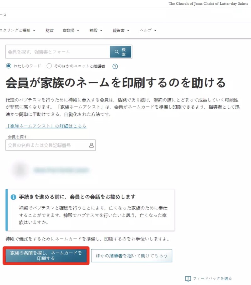 指導者と書記のためのリソースにある家族ネームアシストツールのスクリーンショット