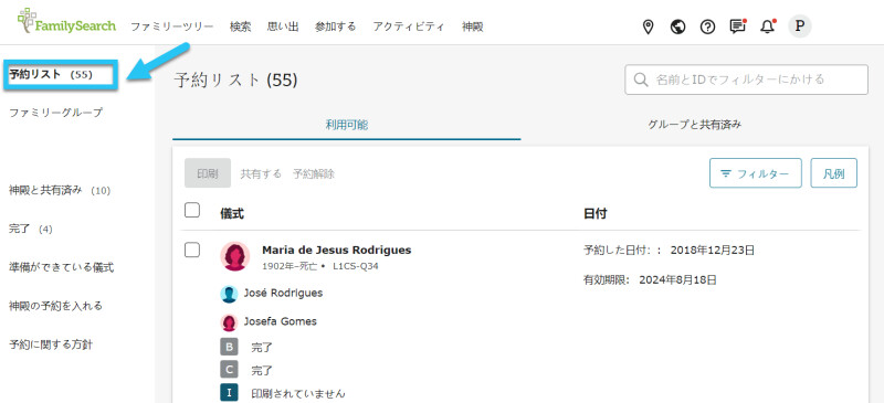 予約済みの家族ネームを示す，ファミリーサーチの「予約リスト」タブ。