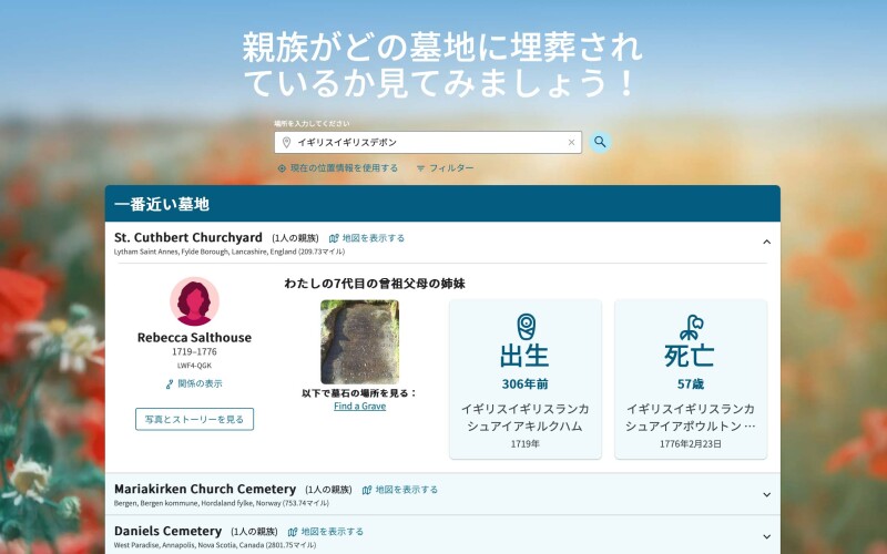 ファミリーサーチの「墓地に埋葬された親族」体験のスクリーンショット