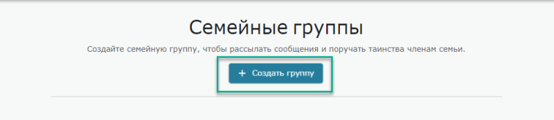 Скриншот кнопки «Создать группу» на сайте.