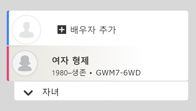 패밀리서치에서 배우자 추가 버튼을 보여주는 스크린샷.