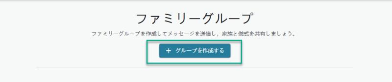 ウェブ上のグループ作成ボタンのスクリーンショット。