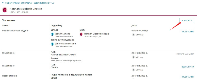 Скриншот профілю FamilySearch, на якому показано, де у списку змін знайти кнопку фільтру