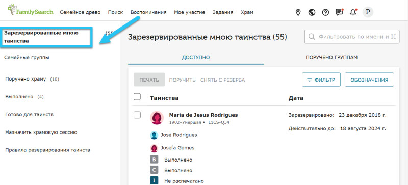 Вкладка «Зарезервированные таинства» на сайте FamilySearch, на которой отображаются зарезервированные семейные имена.