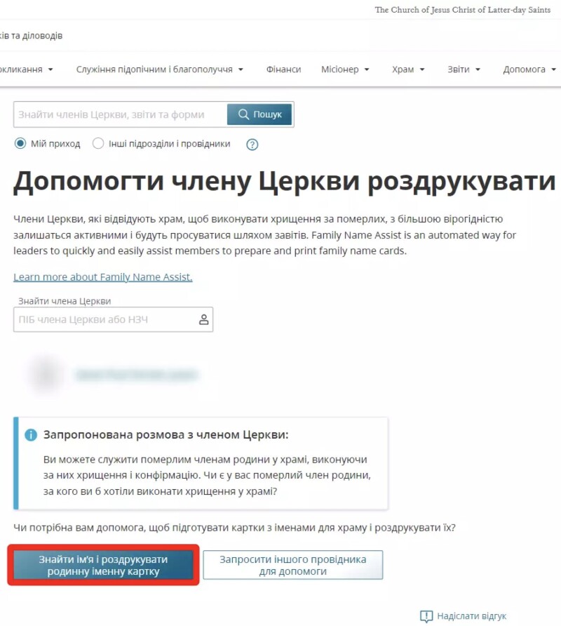 Скриншот засобу Family Name Assist у “Матеріалах для провідників та діловодів”.