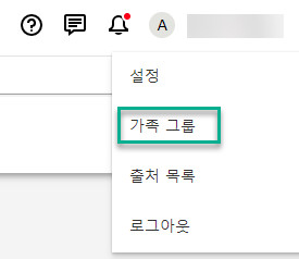 화면 우측 상단 모서리에서 본인의 이름을 클릭합니다. 드롭다운 메뉴에서 가족 그룹을 클릭하면 가족 그룹 기능으로 이동합니다.