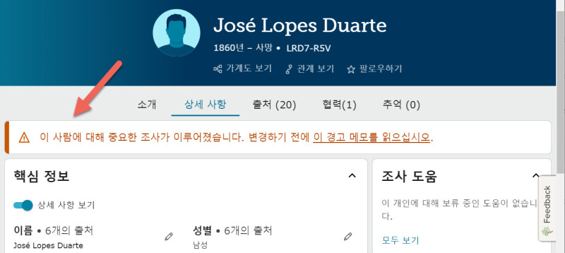 패밀리서치 페이지의 상세 사항 탭에 있는 경고 메모를 보여주는 스크린샷.