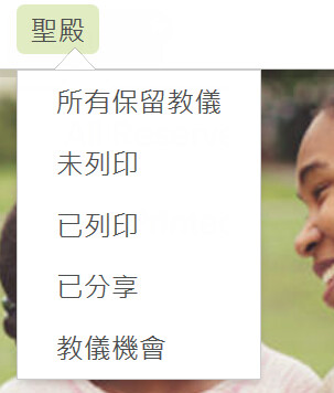 聖殿功能表